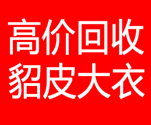 兴安盟回收貂皮的电话,兴安盟回收貂皮上门电话15998595863